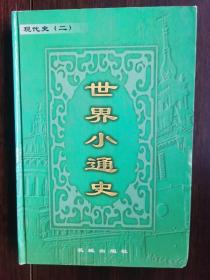 世界小通史：现代史（二）【卧地】5-13