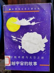 科学与文化之谜丛书：宇航奇迹与太空之谜--穿越宇宙的故事【卧地】5-1