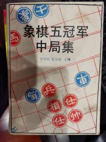 象棋五冠军中局集【卧地】1-7