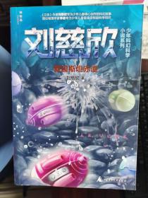 刘慈欣少年科幻科学小说系列：爱因斯坦赤道、动物园里的救世主、孤独的进化者（共三册）【二楼小厅】4