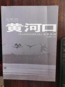 《黄河口文学丛刊》（2008上卷）【卧地】5-3