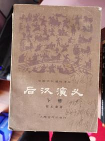 中国历代通俗演义：后汉演义（上下）【车库东】2-2（10东）