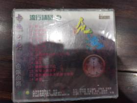 卡拉OK流行精品（8）（VCD）【卧桌下】7