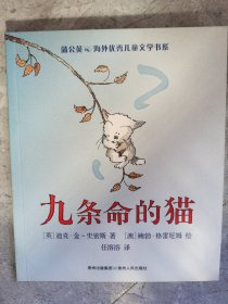 蒲公英海外优秀儿童文学书系：九条命的猫【小卧】窗7