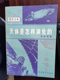 青年文库：天体是怎样演化的【卧地】6-2