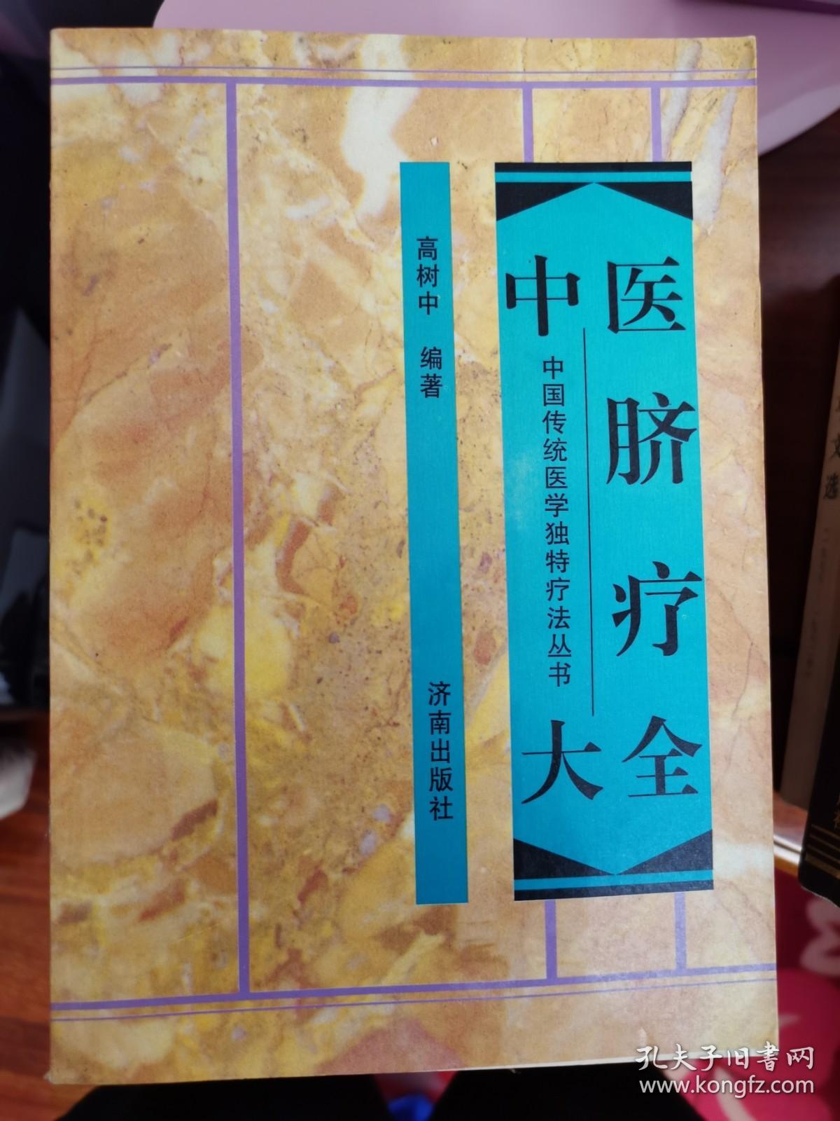 中国传统医学独特疗法丛书：中医脐疗大全【车库东】4-1（4东）