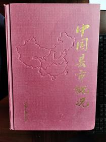 中國縣市概況（下卷）【小臥】1-1