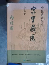 中医启蒙系列：字里藏医【卧地】3-10