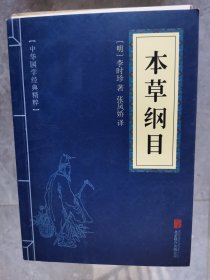 中华国学经典精粹：本草纲目【卧地】1-13