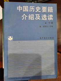 中国历史要籍介绍及选读（上下）【车库东】4-2（7里）