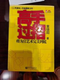 高手过招--将为官艺术完美到底【车库东】4-2（6里）