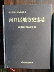 河口区地方史志志【卧地】3-21