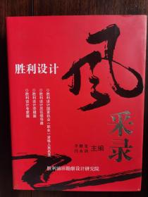 勝利設(shè)計(jì)風(fēng)采錄：勝利設(shè)計(jì)國(guó)家執(zhí)業(yè)（職業(yè)）資格人員名錄；勝利設(shè)計(jì)歷任領(lǐng)導(dǎo)篇；勝利設(shè)計(jì)勞模篇；設(shè)計(jì)設(shè)計(jì)專(zhuān)家篇【臥地】6-5