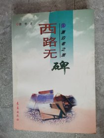 漂泊者之旅：西路无碑【二楼小厅】16