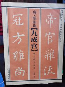 唐 · 欧阳询【九成宫】楷书临习技法【车库地东】1