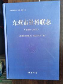 东营市社科联志（1989-2019）【卧地】5-17