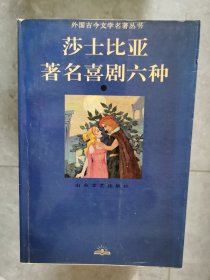 外国古今文学名著丛书：莎士比亚著名喜剧六种【卧地】5-15