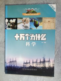 珍藏版少儿科普图书：十万个为什么（科学、海洋、植物、地球、恐龙、人体、动物）（共七册）【卧地】1-5