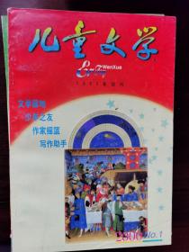 儿童文学（2000年1月）【车库东】4-2（9里）