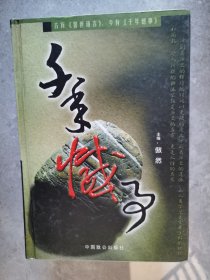 千年憾事（第六卷 下册）：文教新闻【卧地】1-6