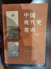 中国现代史常识（下）【车库西】地10