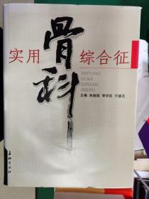 實(shí)用骨科綜合征【辦】