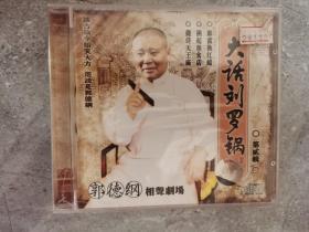 郭德纲相声剧场：大话刘罗锅（2）（CD）【卧桌下】8