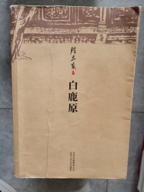 矛盾文学奖获奖作品：白鹿原【卧地】5-15