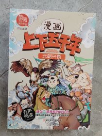 漫画上下五千年：盘古开天、春秋五霸、战国纷争、三国鼎立、隋唐五代、大宋风云、元朝兴衰、大明天下、大清帝国（共九册）【二楼小厅】19