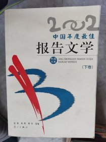 2002中国年度最佳报告文学（下卷）【二楼小厅】16