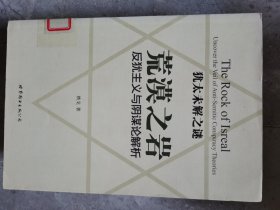 犹太未解之谜：荒漠有意义、之岩--反犹主义与阴谋论解析【二楼小厅】6