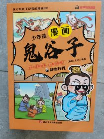 漫画：少年读《鬼谷子》（1、3、6）（共3册）【卧地】1-2