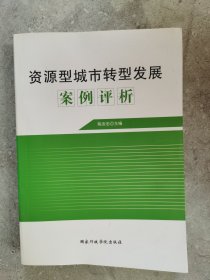 资源型城市转型发展案例评析【二楼小厅】-1