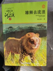 动物小说大王沈石溪品藏书系（升级版）：雄狮去流浪【二楼小厅】20