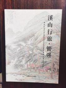 溪山行旅·管強【臥地】3-12
