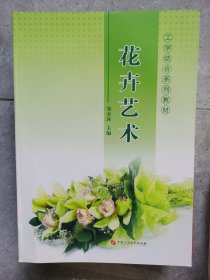 工学结合系列教材：花卉艺术【二楼小厅】9