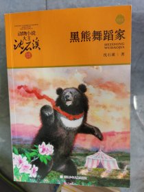 动物小说大王沈石溪品藏书系（升级版）：黑熊舞蹈家【二楼小厅】20