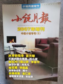 小说月报（2007年增刊）（中篇小说专号【1】）【二楼小厅】5