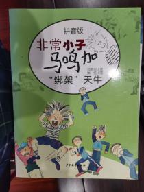 非常小子马鸣加“绑架”天牛（拼音版）【车库东】3-1（6里）