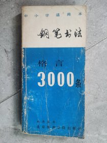 钢笔书法：格言3000条【卧桌下】7