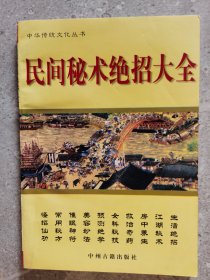 中华传统文化丛书：民间秘术绝招大全【卧地】1-10