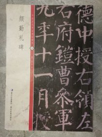 中国历代书法碑帖精萃（19）：颜勤礼碑【卧桌下】1