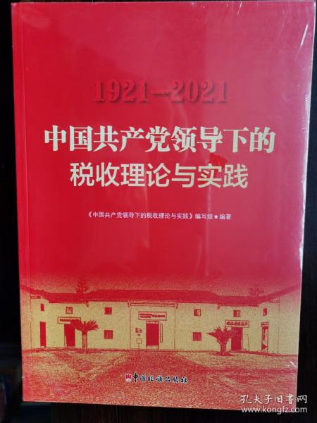 中国共产党领导下的税收理论与实践【卧地】3-21