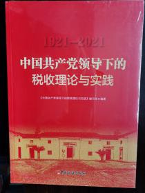 中国共产党领导下的税收理论与实践【卧地】3-21