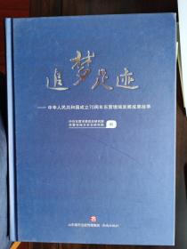 追梦足迹--中华人民共和国成立70周年东营境域发展成果拾萃【车库东】4-1（4里）