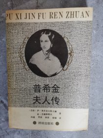 普希金夫人传