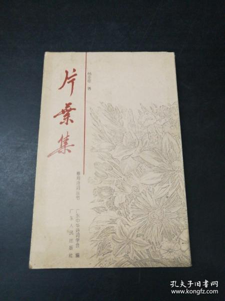 杨奎章签名本《片叶集》