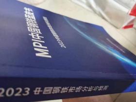 MPI中国钢铁蓝皮书2023中国钢铁市场分析与预测2023