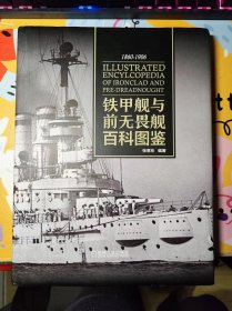 铁甲舰与前无畏舰百科图鉴 1860-1906