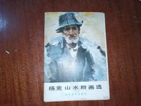 杨克山水粉画选(16张全）